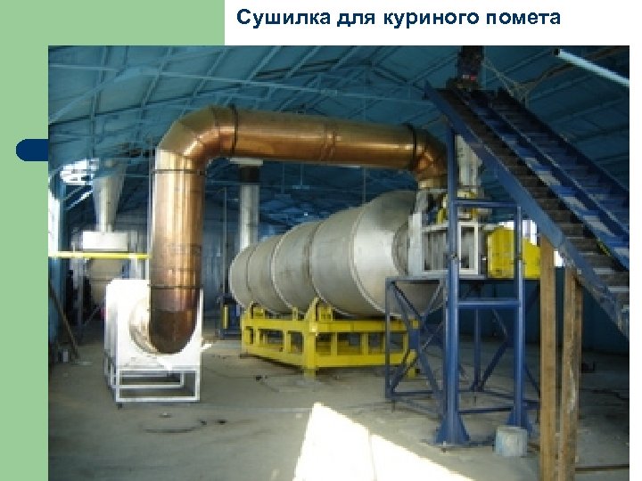 Сушилка для куриного помета 