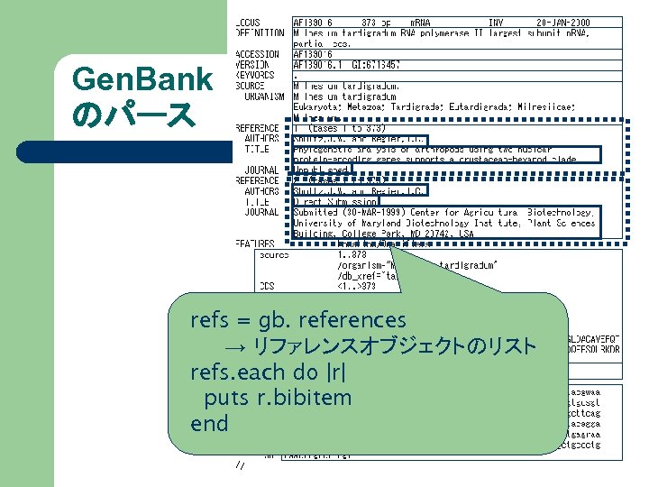 Gen. Bank のパース refs = gb. references → リファレンスオブジェクトのリスト refs. each do |r| puts