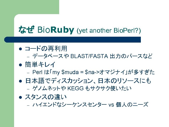 なぜ Bio. Ruby (yet another Bio. Perl? ) l コードの再利用 – l 簡単キレイ –