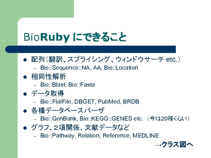 Bio. Ruby にできること l 配列（翻訳、スプライシング、ウィンドウサーチ etc. ） – l 相同性解析 – l Bio: :