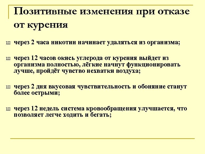 Позитивные изменения при отказе от курения Ш через 2 часа никотин начинает удаляться из