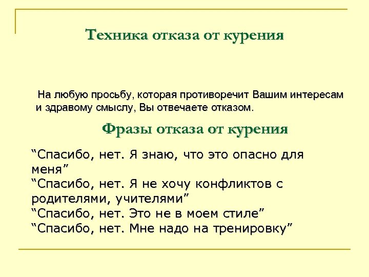 Техника отказа от курения На любую просьбу, которая противоречит Вашим интересам и здравому смыслу,