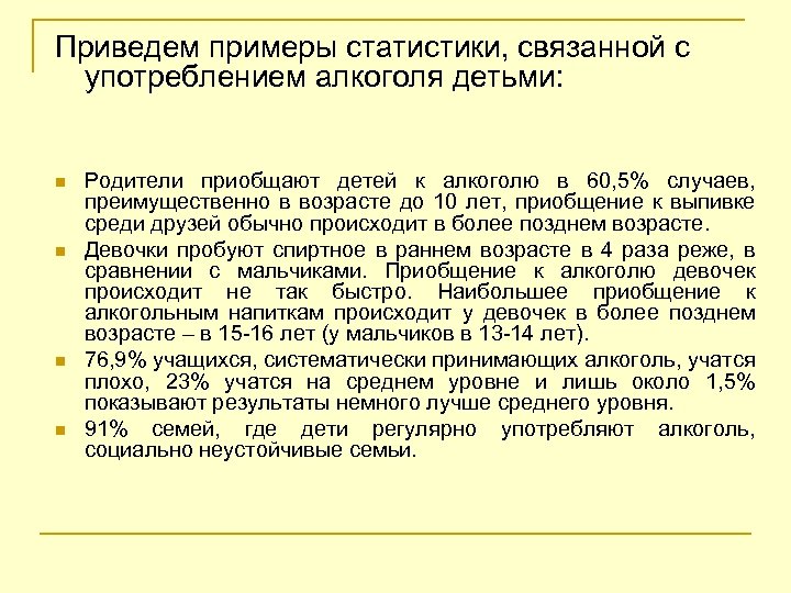 Приведем примеры статистики, связанной с употреблением алкоголя детьми: n n Родители приобщают детей к