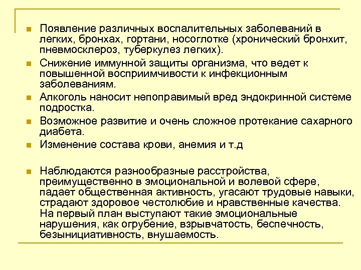 n n n Появление различных воспалительных заболеваний в легких, бронхах, гортани, носоглотке (хронический бронхит,