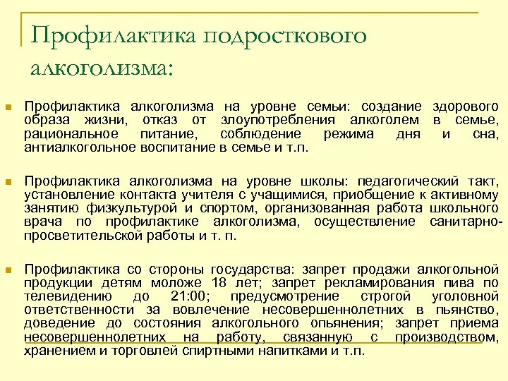Профилактика подросткового алкоголизма: n Профилактика алкоголизма на уровне семьи: создание здорового образа жизни, отказ