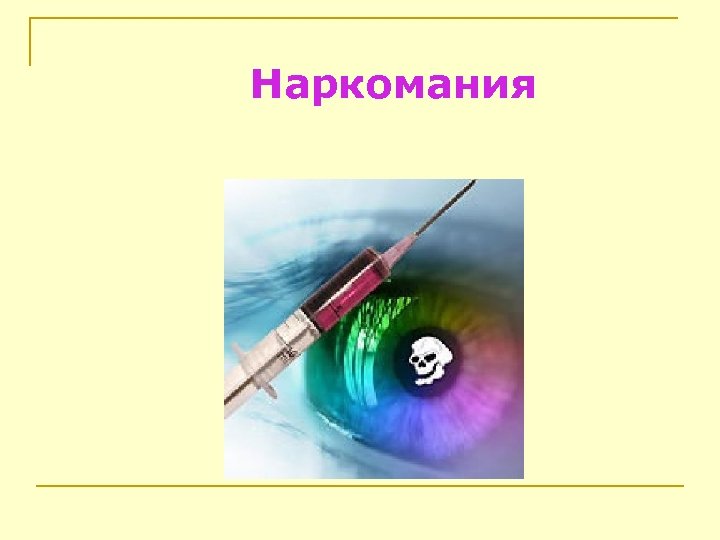 Наркомания 