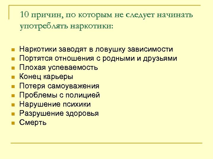 10 причин, по которым не следует начинать употреблять наркотики: n n n n n