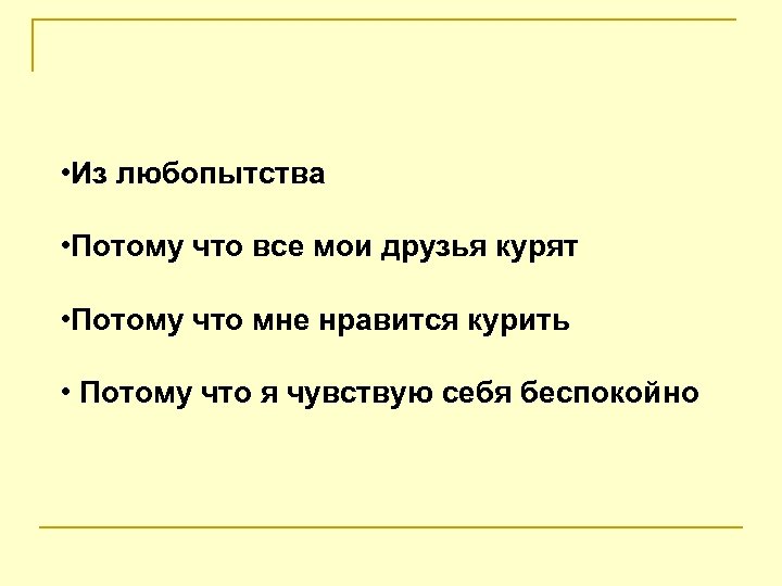  • Из любопытства • Потому что все мои друзья курят • Потому что