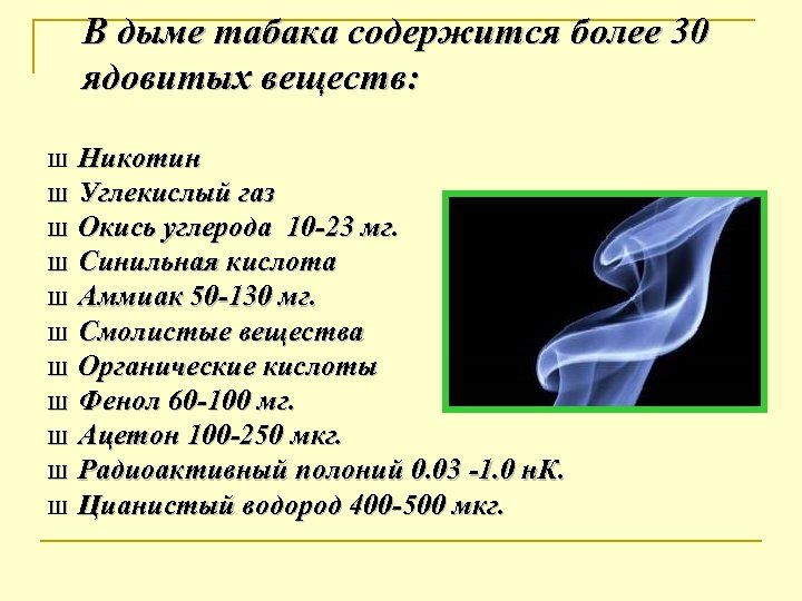 В дыме табака содержится более 30 ядовитых веществ: Ш Ш Ш Никотин Углекислый газ