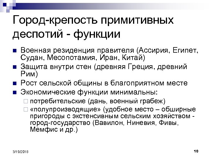 Город-крепость примитивных деспотий - функции n n Военная резиденция правителя (Ассирия, Египет, Судан, Месопотамия,