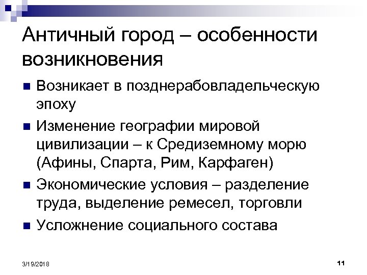 Античный город – особенности возникновения n n Возникает в позднерабовладельческую эпоху Изменение географии мировой