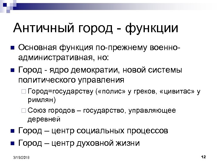 Античный город - функции n n Основная функция по-прежнему военноадминистративная, но: Город - ядро