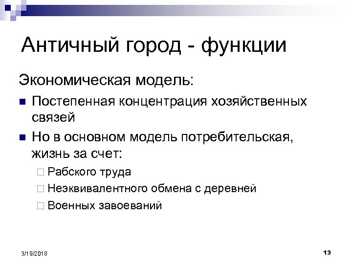 Античный город - функции Экономическая модель: n n Постепенная концентрация хозяйственных связей Но в