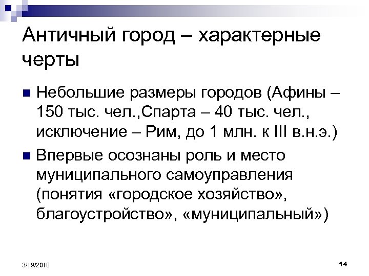 Античный город – характерные черты Небольшие размеры городов (Афины – 150 тыс. чел. ,