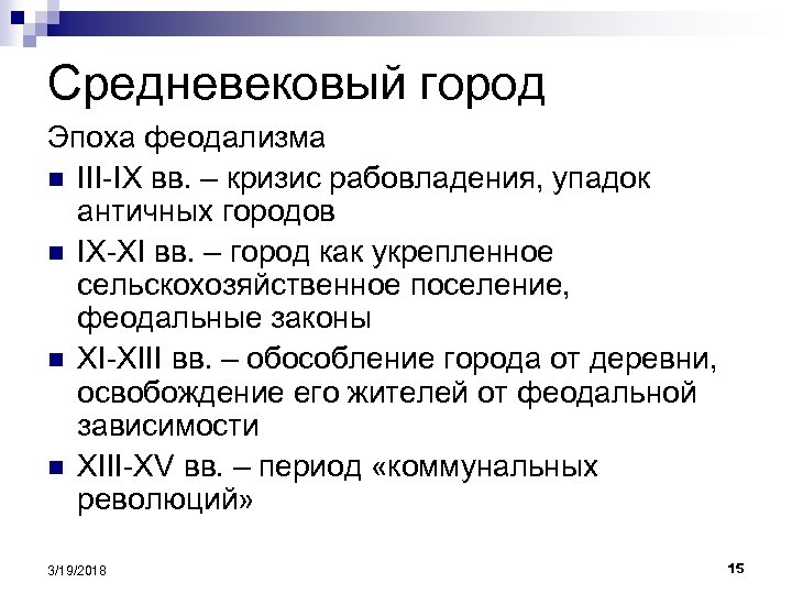 Средневековый город Эпоха феодализма n III-IX вв. – кризис рабовладения, упадок античных городов n