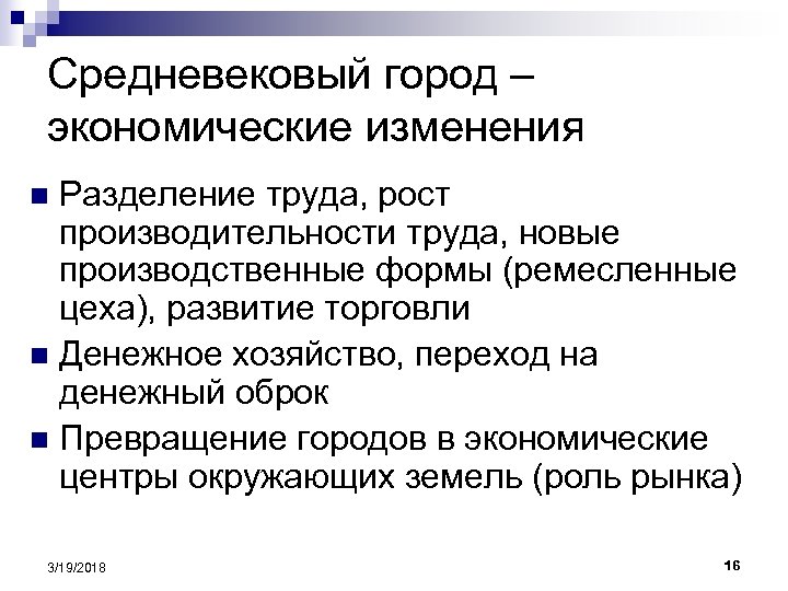 Средневековый город – экономические изменения Разделение труда, рост производительности труда, новые производственные формы (ремесленные