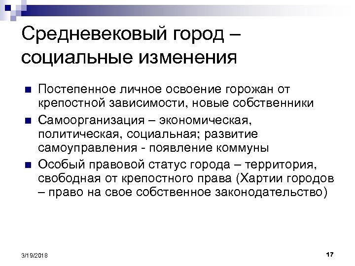 Средневековый город – социальные изменения n n n Постепенное личное освоение горожан от крепостной