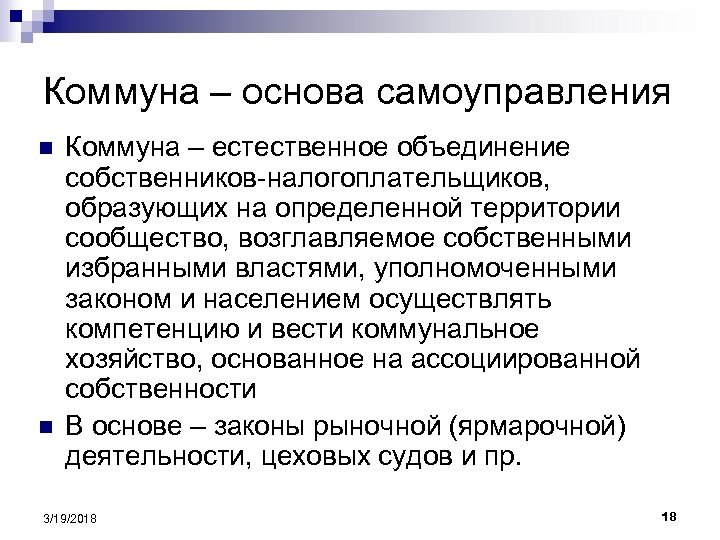 Коммуна – основа самоуправления n n Коммуна – естественное объединение собственников-налогоплательщиков, образующих на определенной