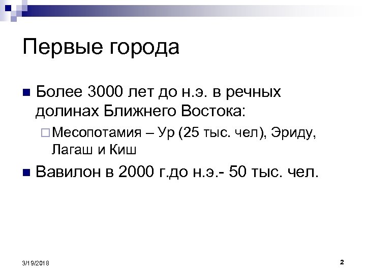 Первые города n Более 3000 лет до н. э. в речных долинах Ближнего Востока: