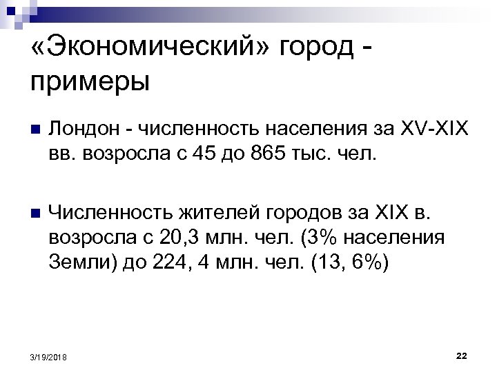  «Экономический» город примеры n Лондон - численность населения за XV-XIX вв. возросла с