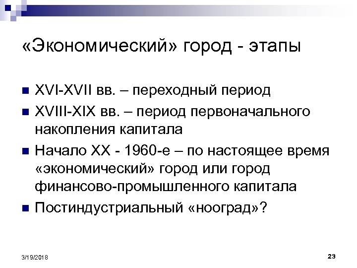  «Экономический» город - этапы n n XVI-XVII вв. – переходный период XVIII-XIX вв.