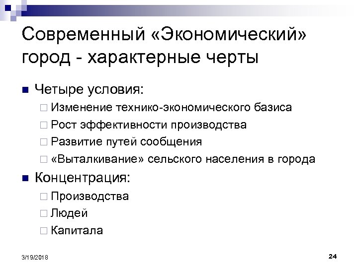 Современный «Экономический» город - характерные черты n Четыре условия: ¨ Изменение технико-экономического базиса ¨