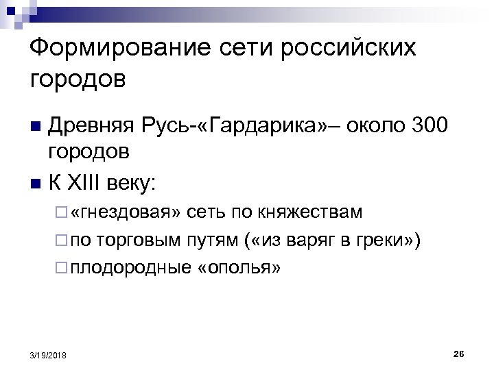 Формирование сети российских городов Древняя Русь- «Гардарика» – около 300 городов n К XIII