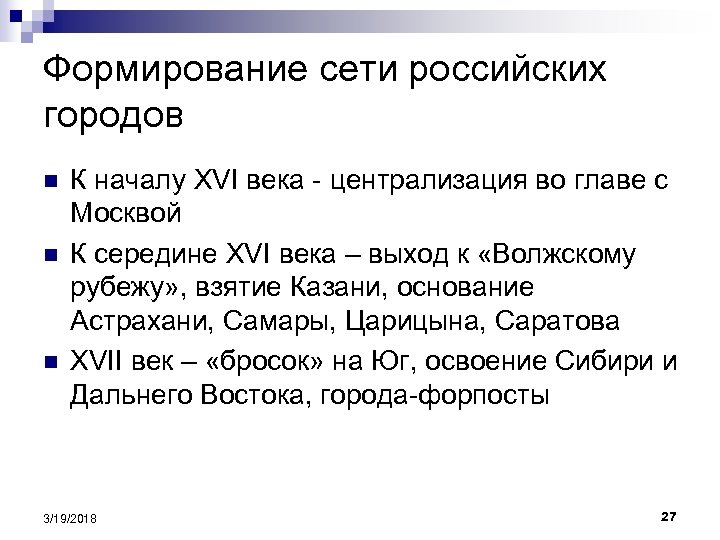 Формирование сети российских городов n n n К началу XVI века - централизация во