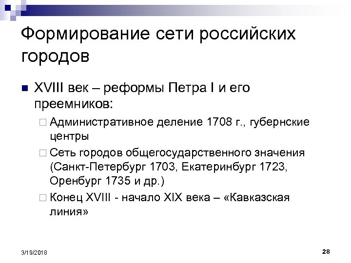 Формирование сети российских городов n XVIII век – реформы Петра I и его преемников: