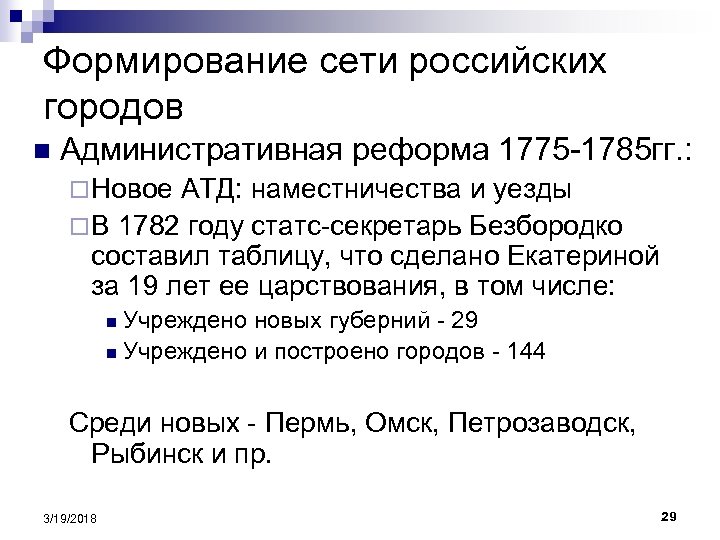 Формирование сети российских городов n Административная реформа 1775 -1785 гг. : ¨ Новое АТД:
