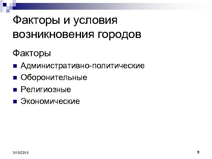 Факторы и условия возникновения городов Факторы n n Административно-политические Оборонительные Религиозные Экономические 3/19/2018 3
