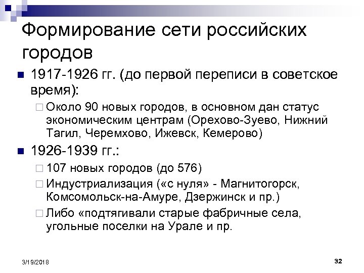 Формирование сети российских городов n 1917 -1926 гг. (до первой переписи в советское время):