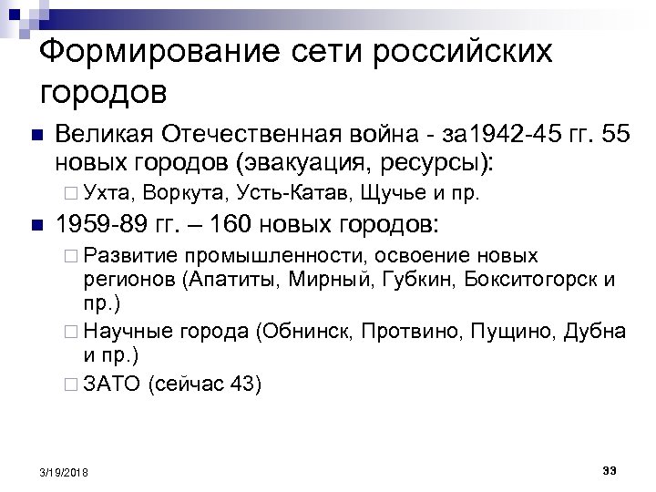 Формирование сети российских городов n Великая Отечественная война - за 1942 -45 гг. 55
