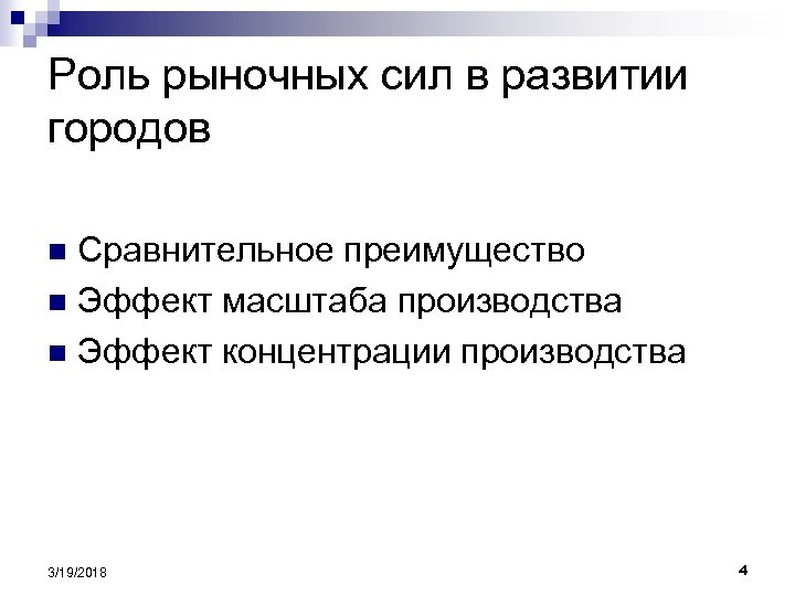Роль рыночных сил в развитии городов Сравнительное преимущество n Эффект масштаба производства n Эффект