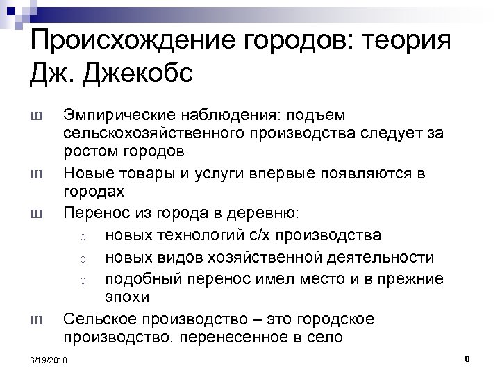 Происхождение городов: теория Дж. Джекобс Ш Ш Эмпирические наблюдения: подъем сельскохозяйственного производства следует за