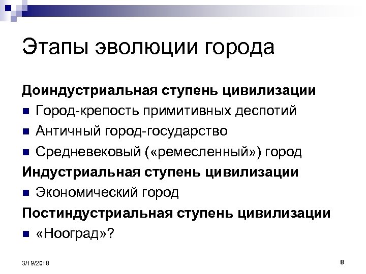 Этапы эволюции города Доиндустриальная ступень цивилизации n Город-крепость примитивных деспотий n Античный город-государство n