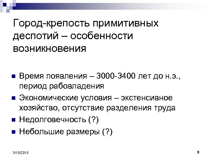 Город-крепость примитивных деспотий – особенности возникновения n n Время появления – 3000 -3400 лет