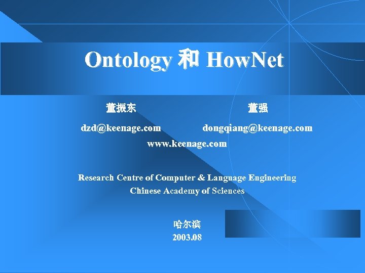 Ontology 和 How. Net 董振东 董强 dongqiang@keenage. com www. keenage. com dzd@keenage. com Research