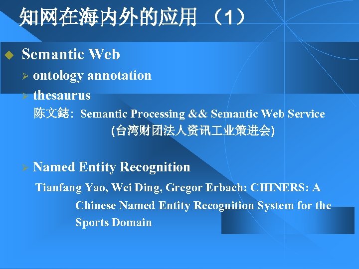 知网在海内外的应用 （1） u Semantic Web ontology annotation Ø thesaurus Ø 陈文鋕: Semantic Processing &&