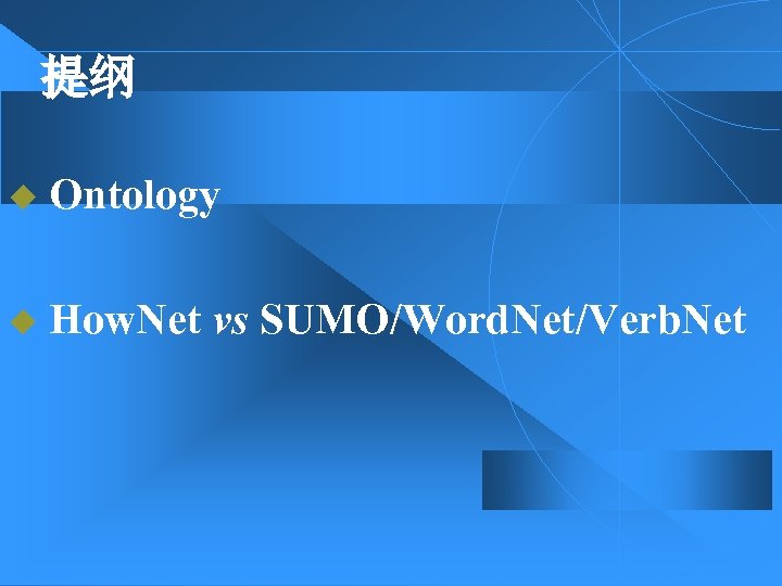 提纲 u Ontology u How. Net vs SUMO/Word. Net/Verb. Net 