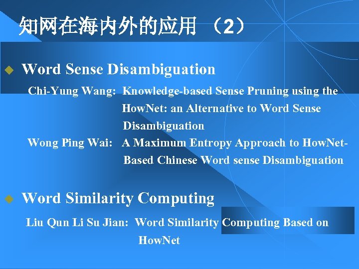 知网在海内外的应用 （2） u Word Sense Disambiguation Chi-Yung Wang: Knowledge-based Sense Pruning using the How.