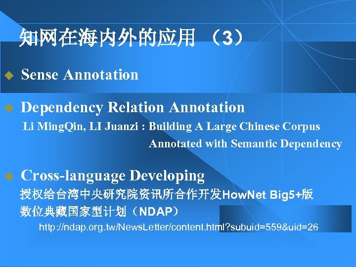 知网在海内外的应用 （3） u Sense Annotation u Dependency Relation Annotation Li Ming. Qin, LI Juanzi