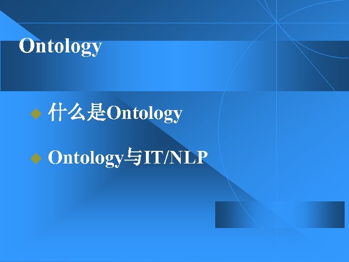 Ontology u 什么是Ontology u Ontology与IT/NLP 