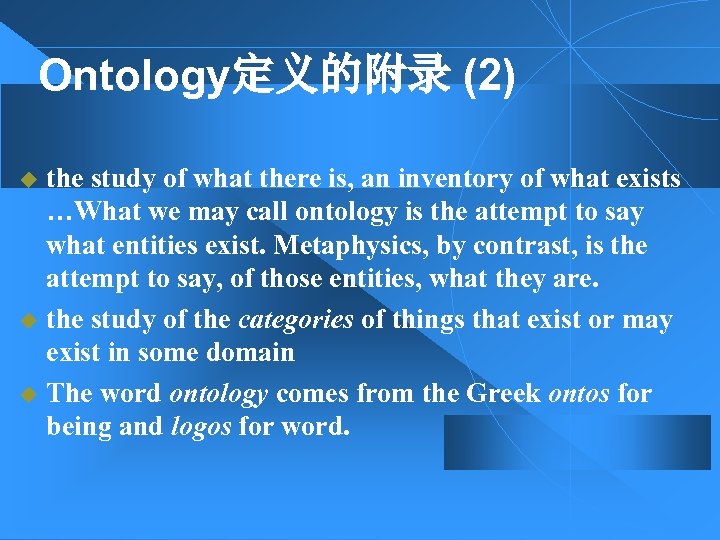 Ontology定义的附录 (2) the study of what there is, an inventory of what exists …What