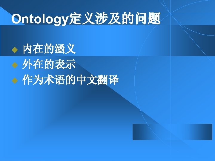 Ontology定义涉及的问题 u u u 内在的涵义 外在的表示 作为术语的中文翻译 