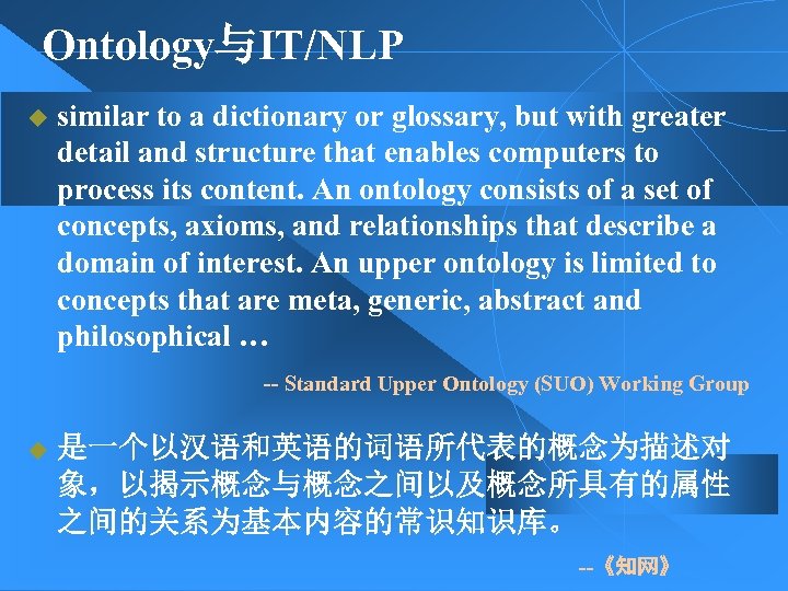 Ontology与IT/NLP u similar to a dictionary or glossary, but with greater detail and structure