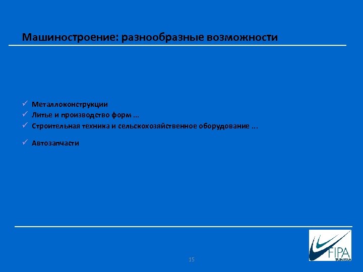 Машиностроение: разнообразные возможности Металлоконструкции Литье и производство форм. . . Строительная техника и сельскохозяйственное