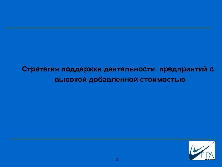 Стратегия поддержки деятельности предприятий с высокой добавленной стоимостью 21 