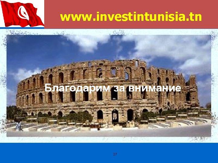 www. investintunisia. tn Благодарим за внимание 27 