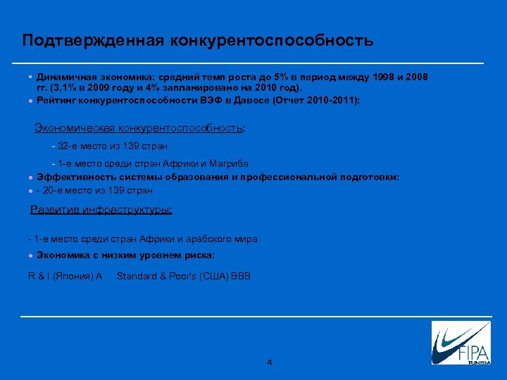 Подтвержденная конкурентоспособность § Динамичная экономика: средний темп роста до 5% в период между 1998
